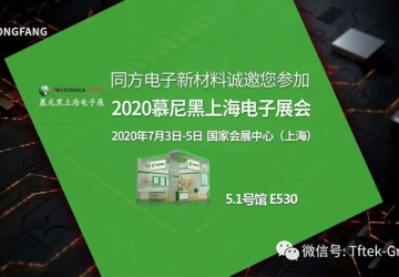 慕尼黑電子展即將開啟，同方電子邀您一起走進5G新時代